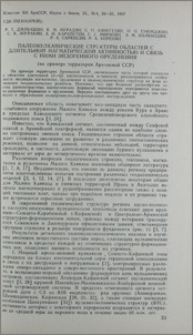 Палеовулканические структуры областей с длительной магматической активностью и связь с ними эндогенного оруденения (на примере территории Армянской ССР)