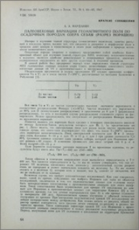 Палеовековые вариации геомагнитного поля по осадочным породам озера Севан (разрез Норашен)