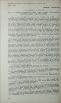 Исследование анизотропии сейсмоэлектрической поляризации пирофиллита