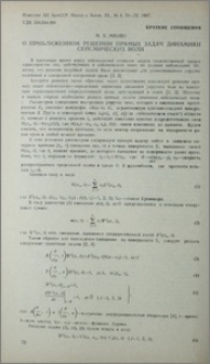 О приближенном решении прямых задач динамики сейсмических волн