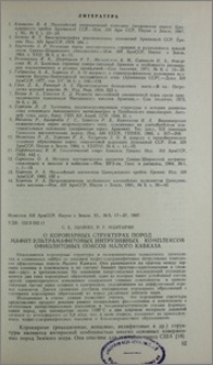 О коронарных структурах пород мафит-ультрамафитовых интрузивных комплексов офиолитовых поясов Малого Кавказа
