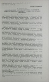 Сопоставление верхнеэоценовых отложений южной Армении (Ланджар) и северной Италии (Поссаньо)