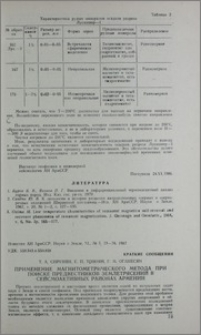 Применение магнитометрического метода при поиске предвестников землетрясений в сейсмоактивных районах Армении