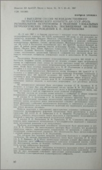 Выездная сессия Межведомственного петрографического комитета АН СССР «Роль региональной петрографии в решении глобальных петрологических проблем», посвященная 100-летию со дня рождения В. Н. Лодочникова