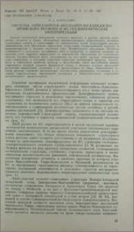 Системы линеаментов Анатолийско-Кавказско-Иранского региона и их геодинамическая интерптетация
