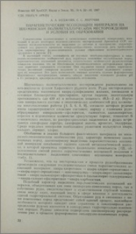 Парагенетические ассоциации минералов на Шаумянском полиметаллическом месторождении и условия их образования