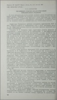 Механизм очагов землетрясений Ереванского региона
