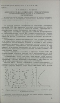 Возможность классификации игнимбритовых потоков по пористости и условия их образования