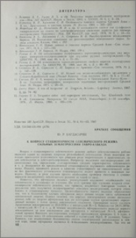 К вопросу стационарности сейсмического режима сильных землетрясений Тавро-Кавказа