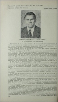 Оганисян Шаген Саркисович (к 70-летию со дня рождения)