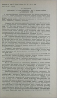 Герцинская геодинамика юга территории Армянской ССР