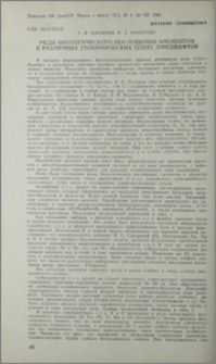 Ряды биологического поглощения элементов в различных геохимических типах ландшафтов