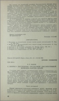 К вопросу построения трехмерной диссипативной функции мантии Земли