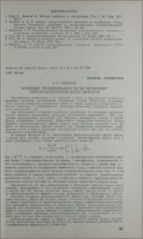 Влияние трещиноватости на величину сейсмоэлектрического эффекта