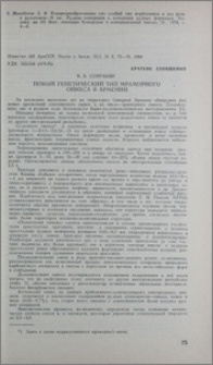 Новый генетический тип мраморного оникса в Армении