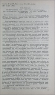 Генетические типы глинистых минералов в осадочных и вулканогенно-осадочных формациях Армянской ССР