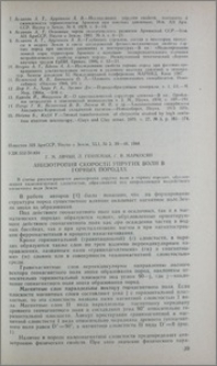 Анизотропия скорости упругих волн в горных породах
