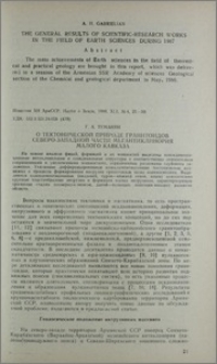 О тектонической природе гранитоидов северо-западной части мегантиклинория Малого Кавказа