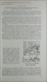 Докембрийская ультрамафитовая формация фундамента Армянской ССР