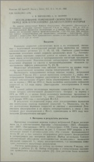 Исследование изменений скоростей Р-волн перед земмлетрясениями Джавахетского нагорья