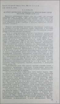 Петрографические особенности Апаранской серии мезозоя Армянской ССР