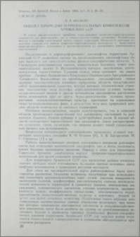 Оценка природно-территориальных комплексов Армянской ССР