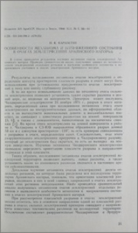 Особенности механизма и напряженного состояния в очагах землетрясений Армянского нагорья