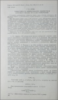 Зависимость эффективной скорости в сейсморазведке от базы измерений