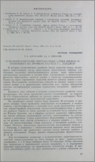 О палеомагнетизме пограничных слоев эоцена и олигоцена на примере разреза у с. Ланджар