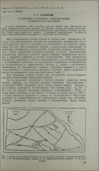 Блоковое строение земной коры Армянского нагорья