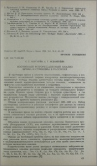 Изотопный флуоресцентный анализ брома и стронция в рассолах