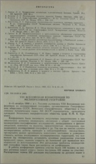 VIII Всесоюзная конференция по мелиоративной географии