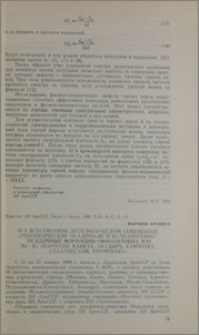 О X всесоюзном литологическом совещании «Геологические, осадочные и вулканогенно-осадочные формации офиолитовых зон Mz-Kz (Карпаты, Кавказ, Анадырь, Камчатка, Сахалин, Сов. Приморье)»