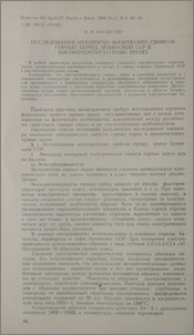 Исследования некоторых физических свойств горных пород Армянской ССР в высокотемпературных полях