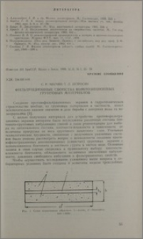 Фильтрационные свойства композиционных грунтовых материалов
