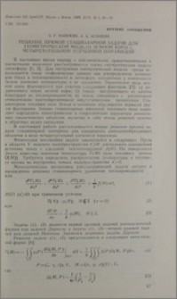 Решение прямой стационарной задачи для геометрической модели земной коры с четырехугольной усеченной пирамидой