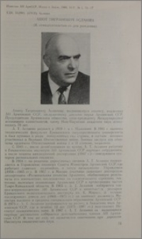Ашот Тигранович Асланян (К семидесятилетию со дня рождения)