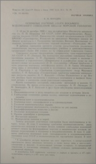 Основные научные итоги Восьмого Всесоюзного совещания школы морской геологии