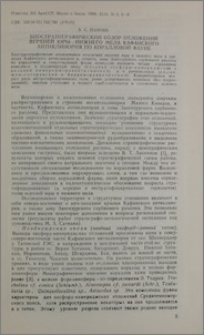 Биостратиграфический обзор отложений Верхней юры нижнего мела Кафанского антиклинория по коралловой фауне