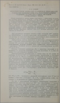 Интерпретация аномалий отношения приращений разностей потенциалов над пластообразными рудными телами при работе методом блуждающих токов