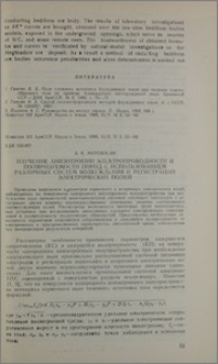 Изучение анизотропии электропроводности и поляризуемости пород с использованием различных систем возбуждения и регистрации электрических полей