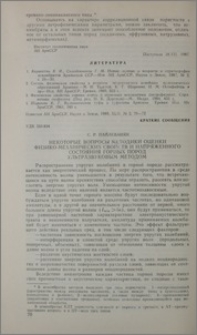 Некоторые вопросы методики оценки физико-механических свойств и напряженного состояния горных пород ультразвуковым методом