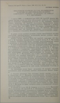 Юбилейная научная сессия, посвященная 75-летию со дня рождения видного Советского ученого, академика И. Г. Магакьяна
