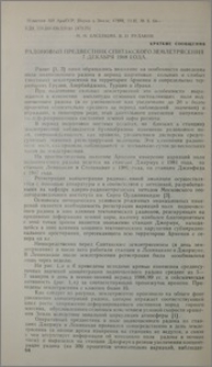 Радоновый предвестник Спитакского землетрясения 7 декабря 1988 года