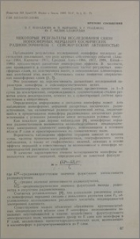 Некоторые результаты исследования связи ионосферных мерцаний космических радиоисточников с сейсмической активностью