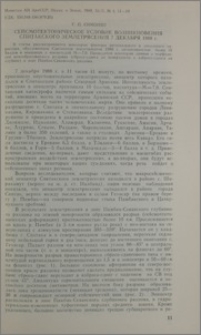 Сейсмотектоническое условие возникновения Спитакского землетрясения 7 декабря 1988 г.