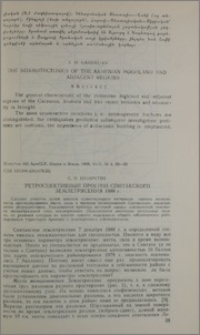 Ретроспективный прогноз спитакского землетрясения 1988 г.