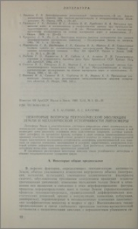 Некоторые вопросы тектонической эволюции Земли и механической устойчивости литосферы