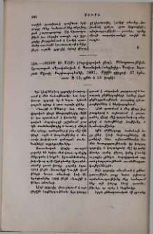 Լէօ․-«Դաւիթ եւ Մհեր» (ժողովրդական վէպ)․ Քննադատութիւն․ Արտատպած «Գրականական և Պատմական Հանդիսից»․ Մոսկւա․ Տպարան Մկրտիչ Բարխուդարեանի, 1891․ Միջին դիրքով, 41 երես, տառ № 12