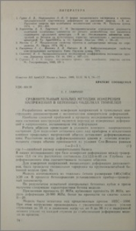Сравнительный анализ методик измерения напряжений в бетонных обделках туннелей